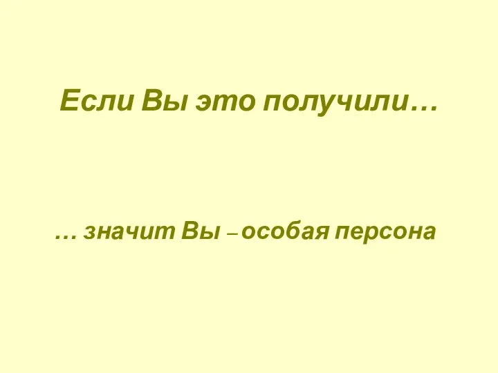 Если Вы это получили… … значит Вы – особая персона