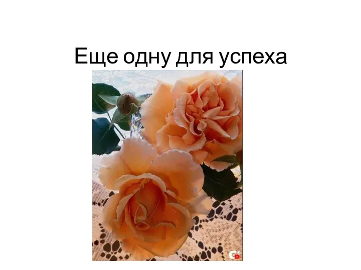 Еще одну для успеха