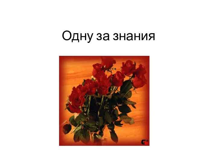 Одну за знания