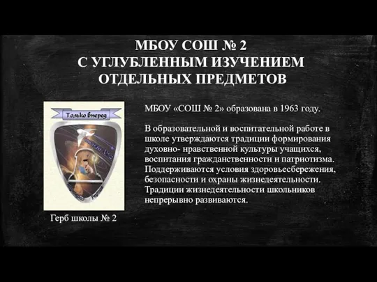 МБОУ СОШ № 2 С УГЛУБЛЕННЫМ ИЗУЧЕНИЕМ ОТДЕЛЬНЫХ ПРЕДМЕТОВ МБОУ «СОШ