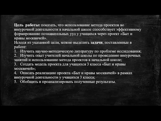 Цель работы: показать, что использование метода проектов во внеурочной деятельности в