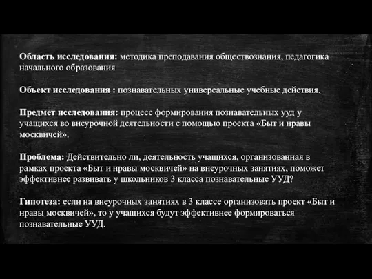 Область исследования: методика преподавания обществознания, педагогика начального образования Объект исследования :