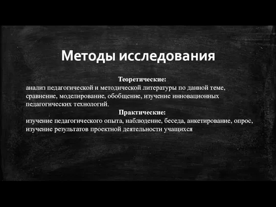 Теоретические: анализ педагогической и методической литературы по данной теме, сравнение, моделирование,