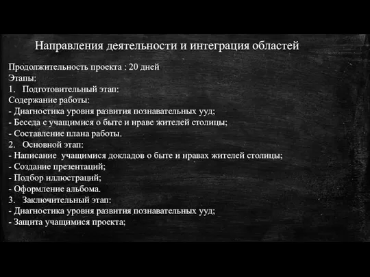 Направления деятельности и интеграция областей Продолжительность проекта : 20 дней Этапы: