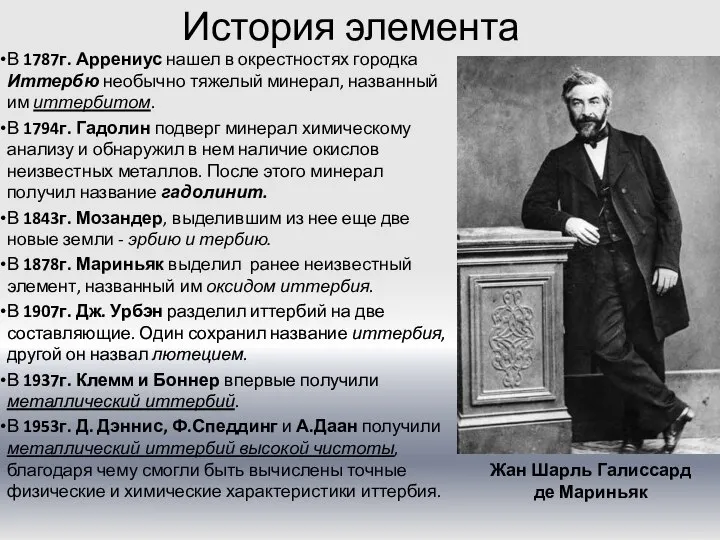 История элемента В 1787г. Аррениус нашел в окрестностях городка Иттербю необычно