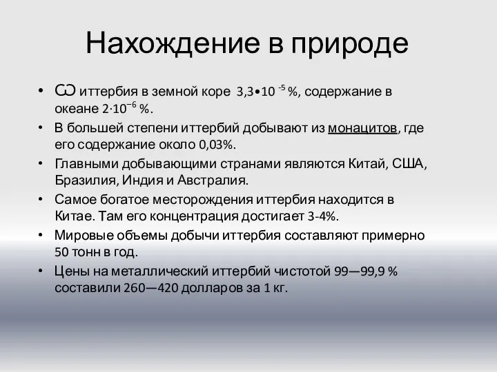 Нахождение в природе Ѡ иттербия в земной коре 3,3•10 -5 %,