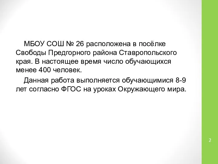 МБОУ СОШ № 26 расположена в посёлке Свободы Предгорного района Ставропольского