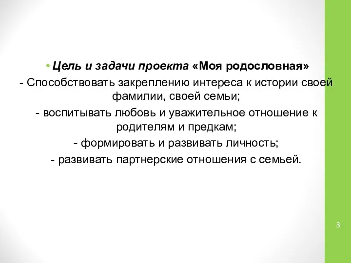 Цель и задачи проекта «Моя родословная» - Способствовать закреплению интереса к