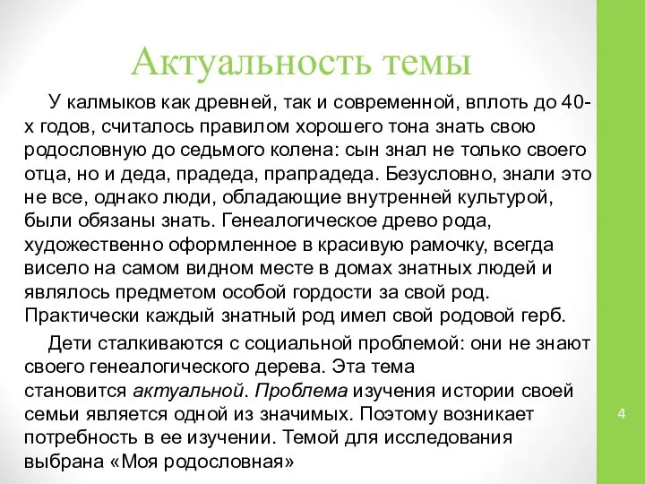 Актуальность темы У калмыков как древней, так и современной, вплоть до