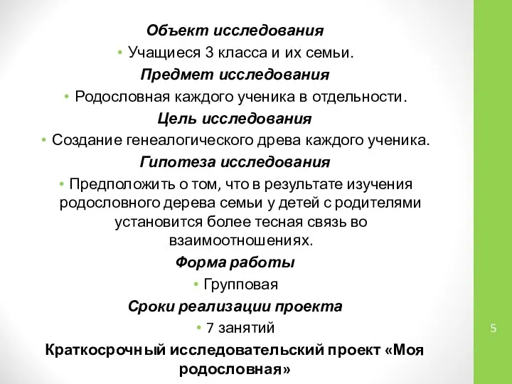 Объект исследования Учащиеся 3 класса и их семьи. Предмет исследования Родословная