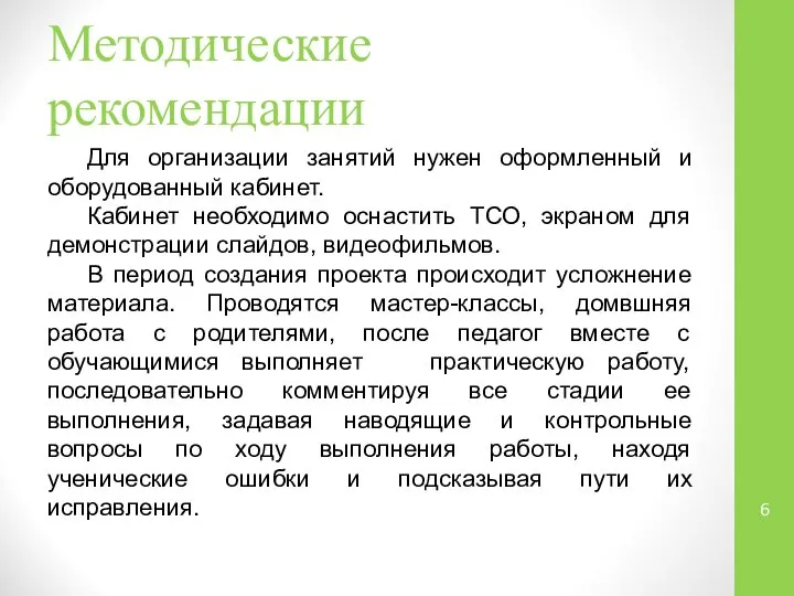 Методические рекомендации Для организации занятий нужен оформленный и оборудованный кабинет. Кабинет