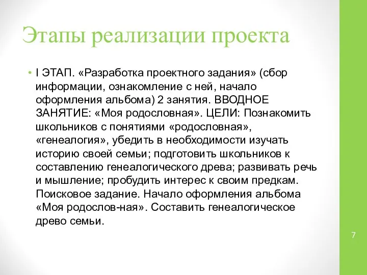 Этапы реализации проекта I ЭТАП. «Разработка проектного задания» (сбор информации, ознакомление