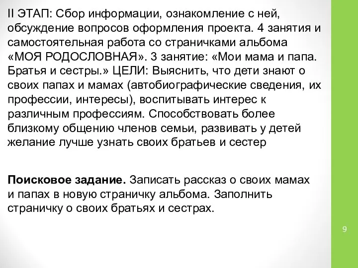 II ЭТАП: Сбор информации, ознакомление с ней, обсуждение вопросов оформления проекта.