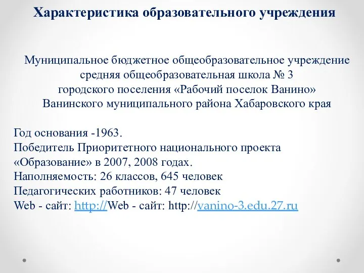 Характеристика образовательного учреждения Муниципальное бюджетное общеобразовательное учреждение средняя общеобразовательная школа №