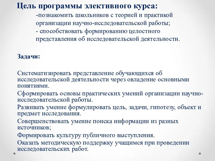 Цель программы элективного курса: -познакомить школьников с теорией и практикой организации