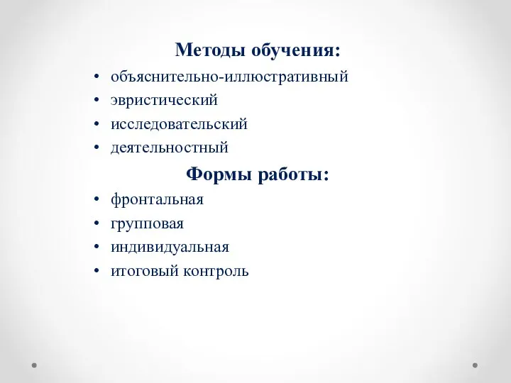 Методы обучения: объяснительно-иллюстративный эвристический исследовательский деятельностный Формы работы: фронтальная групповая индивидуальная итоговый контроль