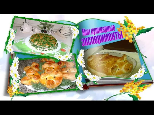 Мои кулинарные эксперименты