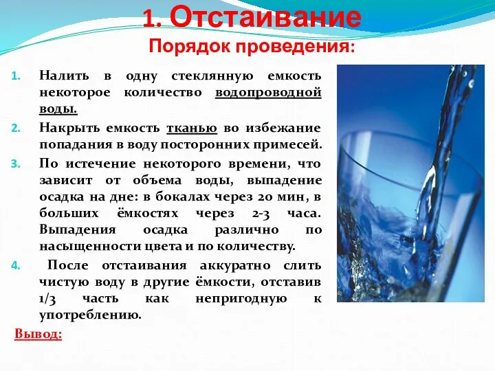 1. Отстаивание Порядок проведения: Налить в одну стеклянную емкость некоторое количество