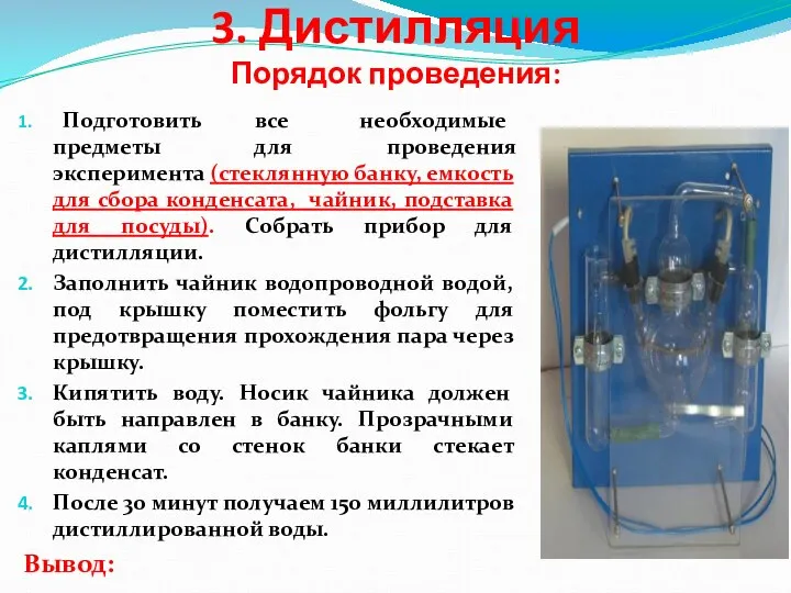 3. Дистилляция Порядок проведения: Подготовить все необходимые предметы для проведения эксперимента