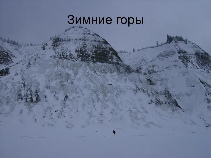 Зимние горы