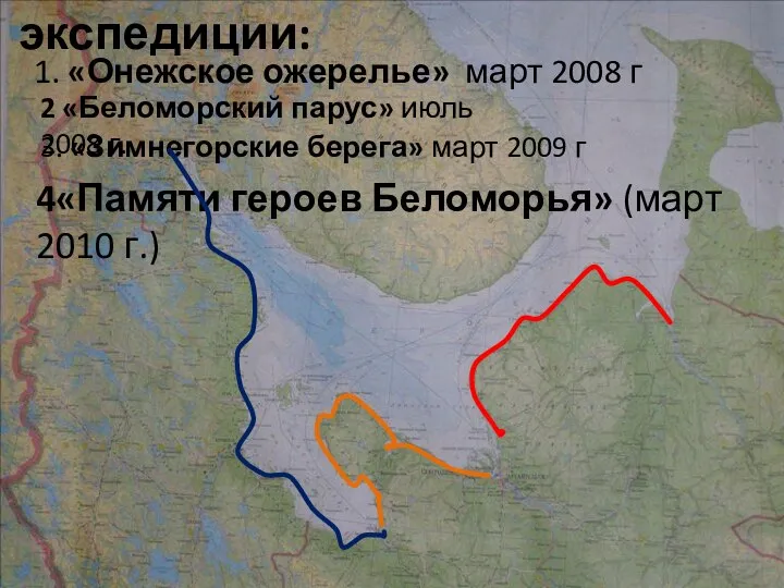 экспедиции: 3. «Зимнегорские берега» март 2009 г 1. «Онежское ожерелье» март