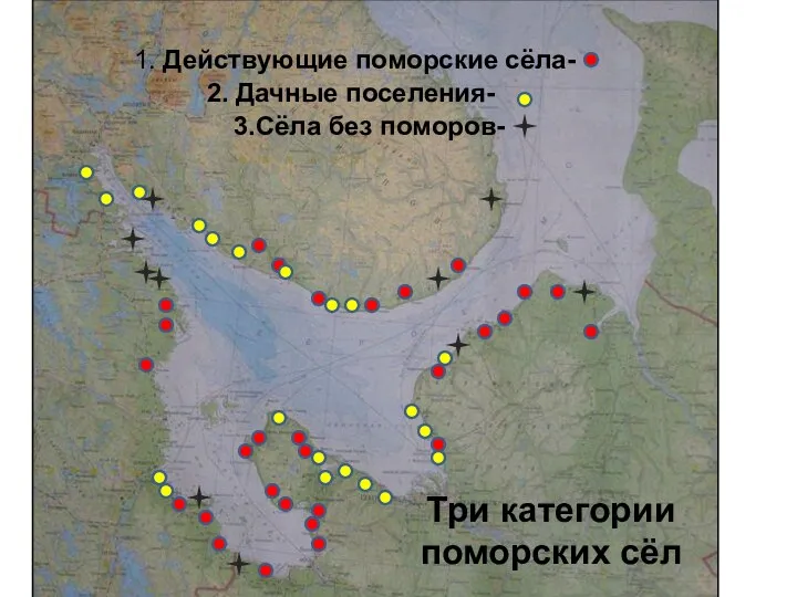 1. Действующие поморские сёла- 3.Сёла без поморов- 2. Дачные поселения- Три категории поморских сёл