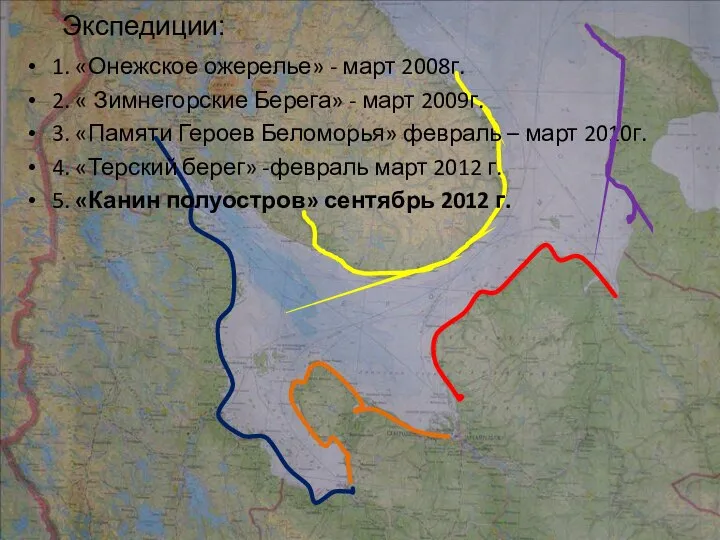 Экспедиции: 1. «Онежское ожерелье» - март 2008г. 2. « Зимнегорские Берега»