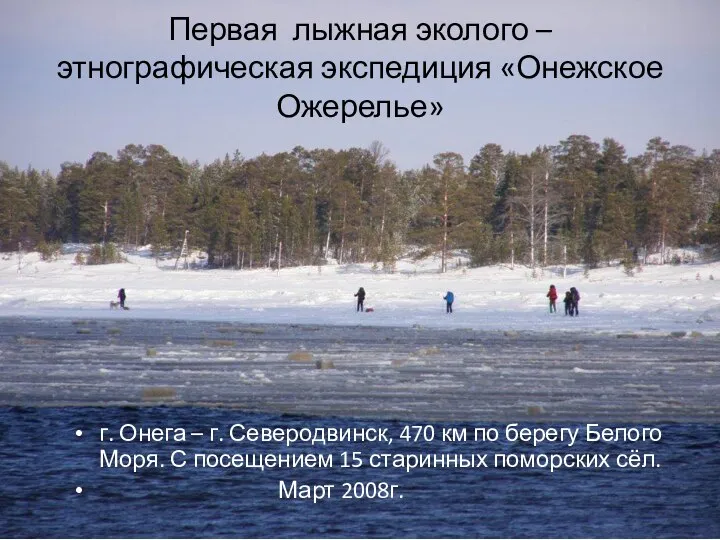 Первая лыжная эколого –этнографическая экспедиция «Онежское Ожерелье» г. Онега – г.