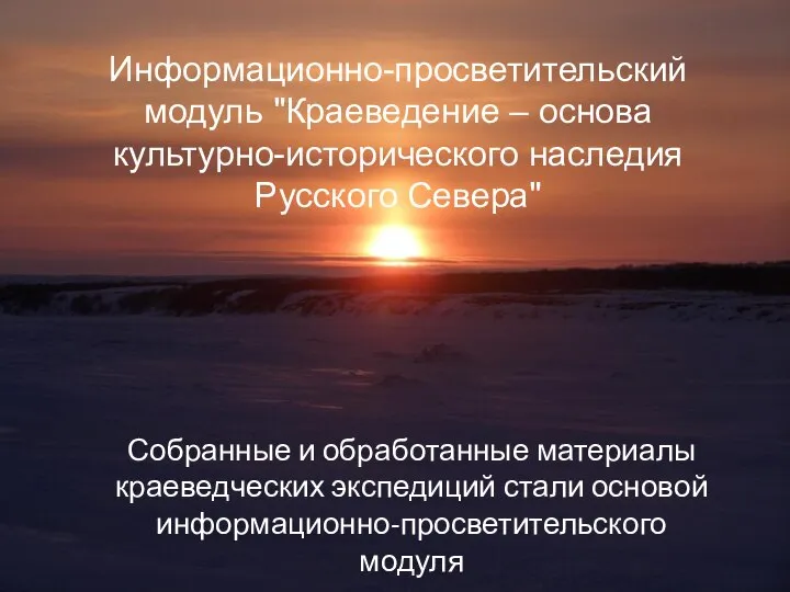 Информационно-просветительский модуль "Краеведение – основа культурно-исторического наследия Русского Севера" Собранные и