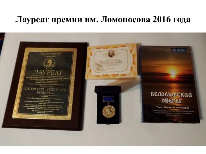 Лауреат премии им. Ломоносова 2016 года