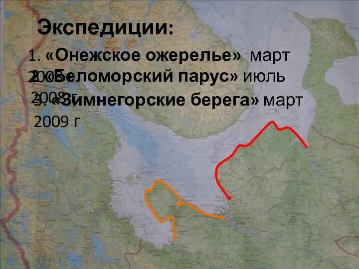 Экспедиции: 3. «Зимнегорские берега» март 2009 г 1. «Онежское ожерелье» март