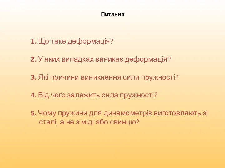 1. Що таке деформація? 2. У яких випадках виникає деформація? 3.