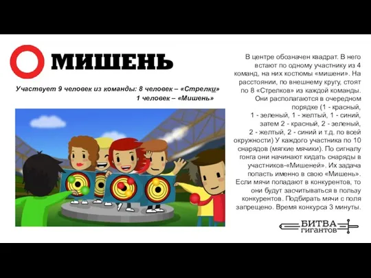 Участвует 9 человек из команды: 8 человек – «Стрелки» В центре