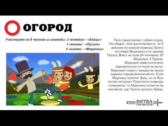 Участвуют по 8 человек из команды: 2 человека – «Зайцы» Поле