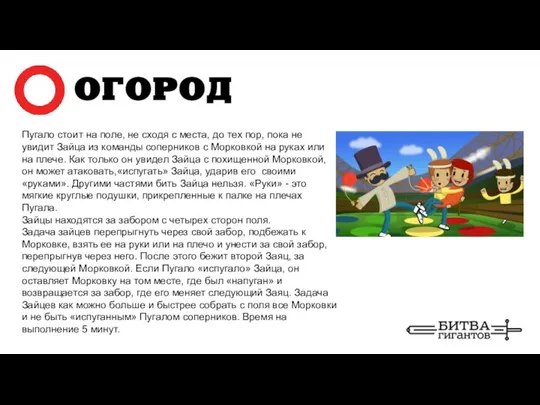 Пугало стоит на поле, не сходя с места, до тех пор,