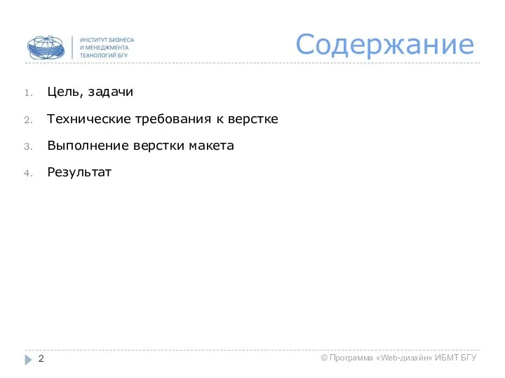 Содержание Цель, задачи Технические требования к верстке Выполнение верстки макета Результат