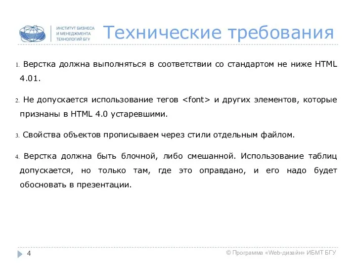 Технические требования Верстка должна выполняться в соответствии со стандартом не ниже