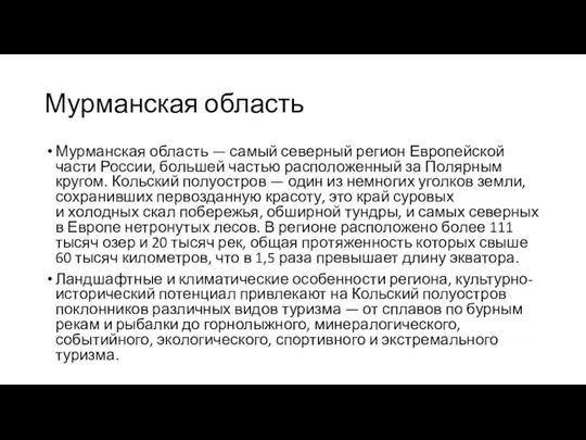 Мурманская область Мурманская область — самый северный регион Европейской части России,