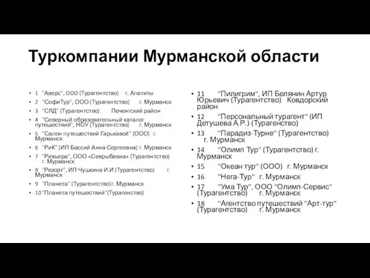 Туркомпании Мурманской области 1 "Аверс", OOO (Турагентство) г. Апатиты 2 "СофиТур",