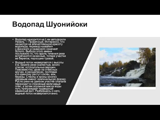 Водопад Шуонийоки Водопад находится на 5 км автодороги Никель — Приречный.