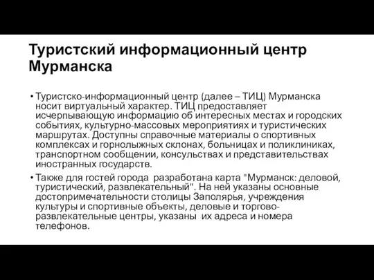 Туристский информационный центр Мурманска Туристско-информационный центр (далее – ТИЦ) Мурманска носит