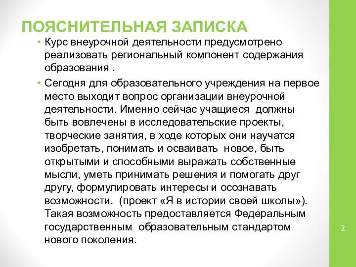 ПОЯСНИТЕЛЬНАЯ ЗАПИСКА Курс внеурочной деятельности предусмотрено реализовать региональный компонент содержания образования