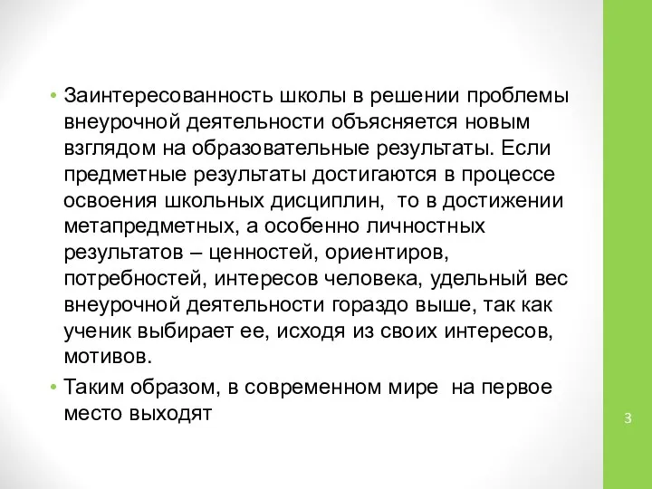 Заинтересованность школы в решении проблемы внеурочной деятельности объясняется новым взглядом на