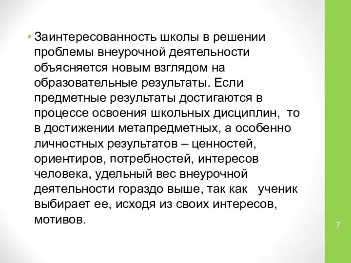 Заинтересованность школы в решении проблемы внеурочной деятельности объясняется новым взглядом на