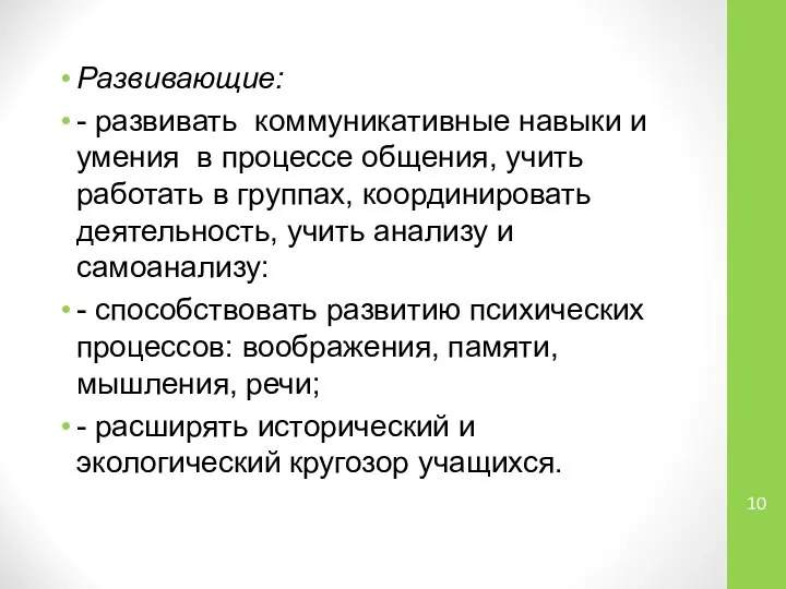 Развивающие: - развивать коммуникативные навыки и умения в процессе общения, учить