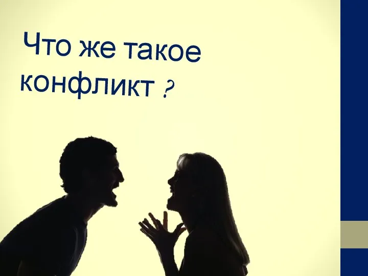 Что же такое конфликт ?