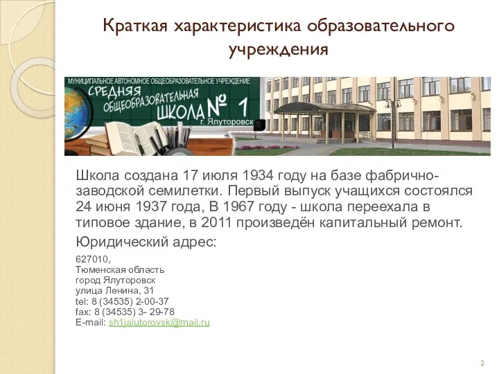 Краткая характеристика образовательного учреждения Школа создана 17 июля 1934 году на