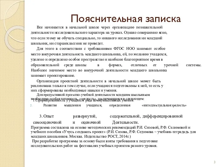 Пояснительная записка Все начинается в начальной школе через организацию познавательной деятельности