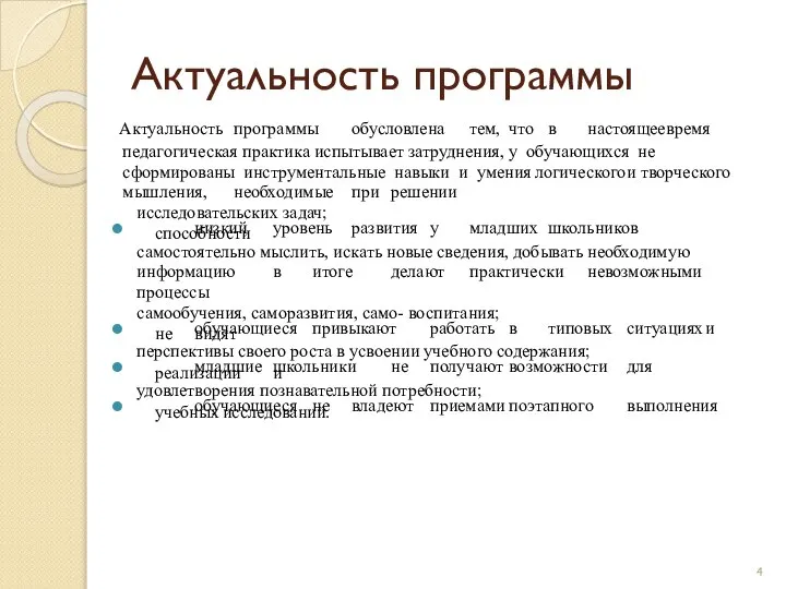 Актуальность программы Актуальность программы обусловлена тем, что в настоящее время педагогическая