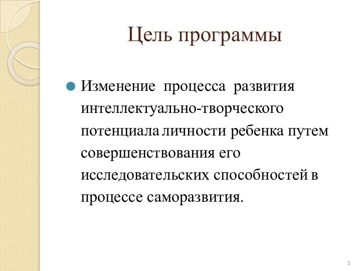 Цель программы Изменение процесса развития интеллектуально-творческого потенциала личности ребенка путем совершенствования